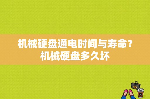 机械硬盘通电时间与寿命？机械硬盘多久坏