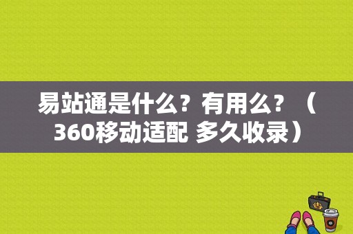 易站通是什么？有用么？（360移动适配 多久收录）