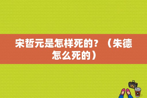 宋哲元是怎样死的？（朱德怎么死的）