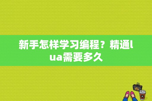 新手怎样学习编程？精通lua需要多久