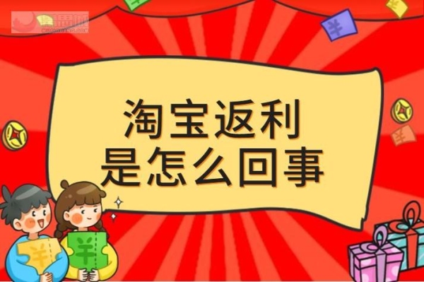 淘宝返利哪个网站好，返利高，速度快？淘宝联盟返利多久到账