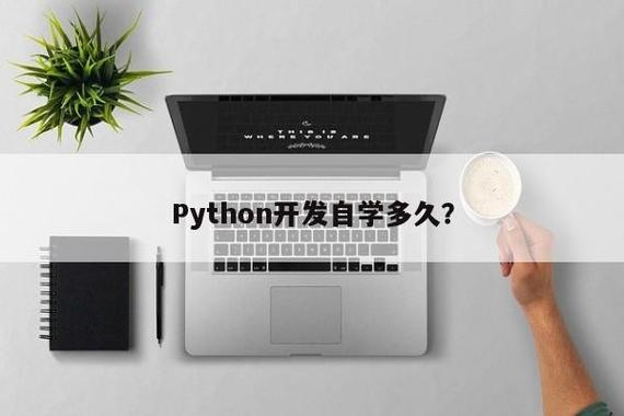 学python要学多久？python学多久