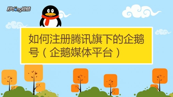 企鹅号怎样转正,加入自媒体的要求条件,怎样赚钱？企鹅媒体平台资质审核要多久