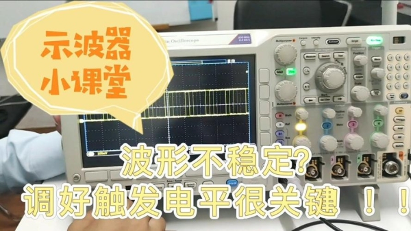 示波器触发电平是什么意思？电平信号触发时间是多久