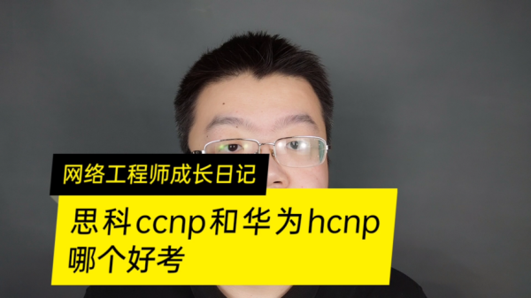 华为工程师证好考吗？华为ccnp题库多久更新