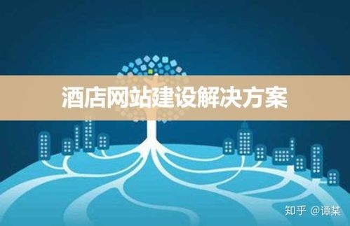 网络酒店怎么开？一个酒店网站要多久搭建好