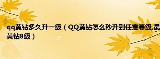 黄钻7到黄钻8年费要多久？qq黄钻8级要多久