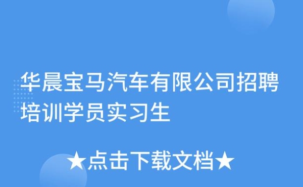 华晨宝马面试最快多久出结果？实习生面试多久出结果