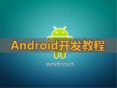 学C#可以开发安卓吗？android要学多久