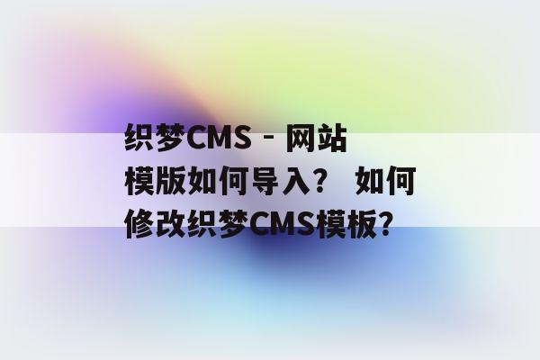 织梦创始人是谁？织梦cms大概要学多久