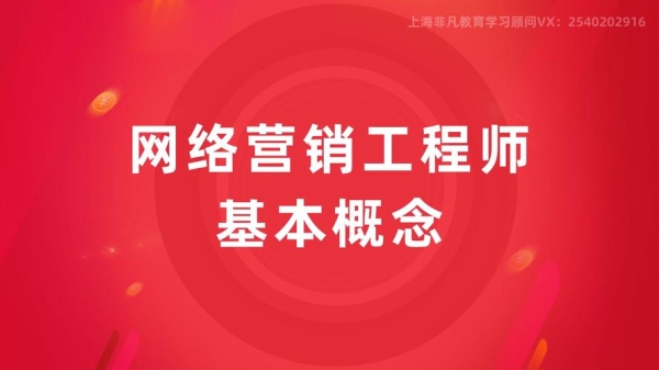 销售工程师是做什么？网络营销工程师多久了