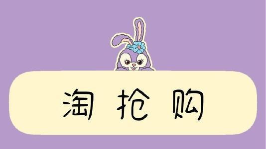 点淘被热情打败要多久才能点呀？淘抢购提前多久通知