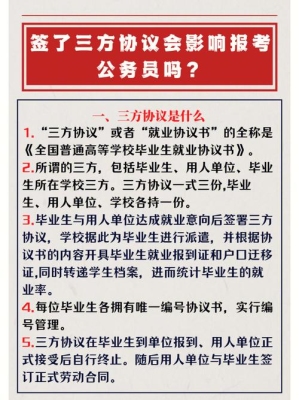选调生公示之后多久签三方协议书？面试过了多久签三方