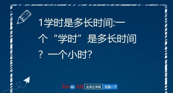 一个学时指的是多久？大学一课时是多久