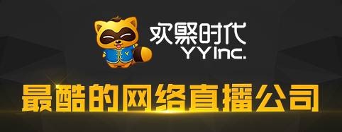 yy挂机多久显示离开？YY欢聚时代招聘编制多久解冻