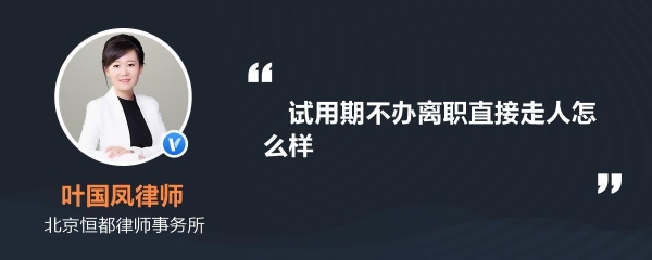 试用期刚几天，不想做了可以吗？直接走人行吗？去一个新公司 多久离开