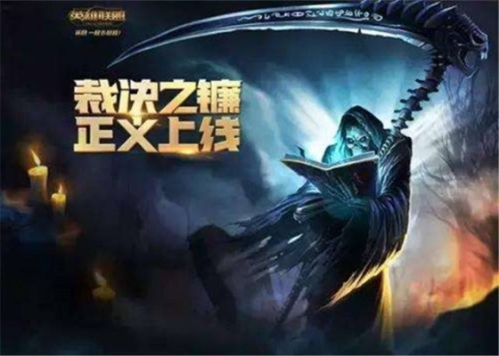 lol最新版本的裁决之镰是多少把？lol裁决之镰最长多久