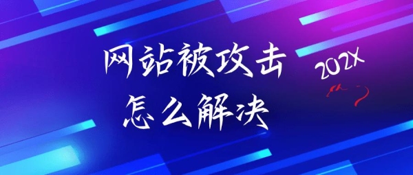 http频繁请求会导致什么问题？恶意流量攻击通常多久