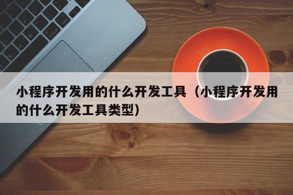 小程序开发要学多久？开发小程序要多久