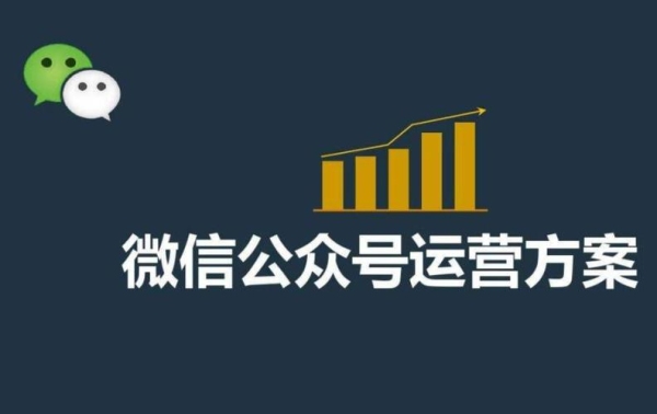 公众号多少粉丝可以运营？微信公众号运营多久