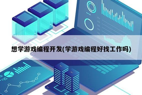 游戏开发好学吗？要学多久？游戏编程需要学多久