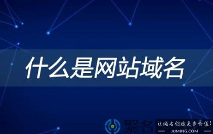 本站域名是什么？域名分解到网站要多久