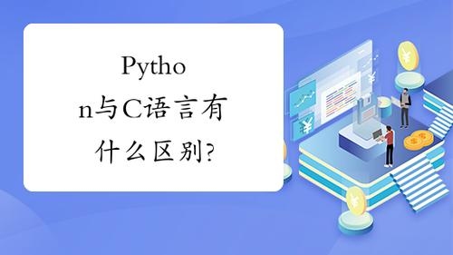 python和c，应该先学哪个？（一般c语言学多久）
