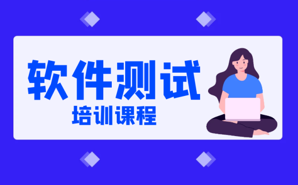 软件测试培训学费大概多少钱？（学软件开发需要多久）