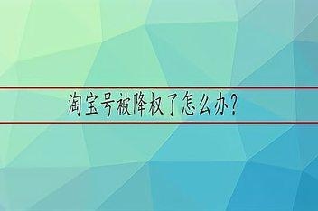 阿里严重侵权降权要几天恢复正常？（淘宝降权结束要多久）