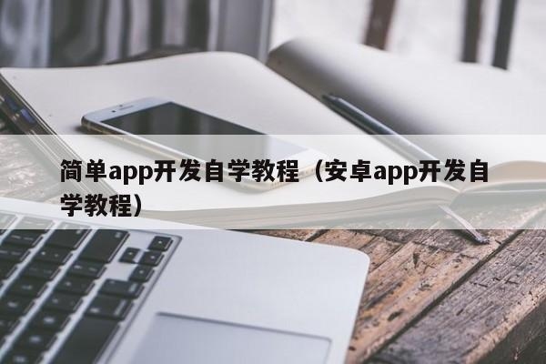 自学app开发需要多久？（自学安卓开发需要多久）
