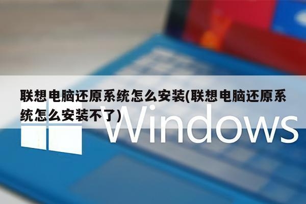 笔记本电脑原装系统与自己重新安装过的系统有什么不同呢？（笔记本电脑原装系统可以用多久）