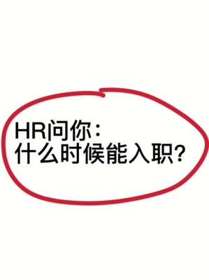 hr问多长时间可以入职怎么回答？（hr问多久能入职）
