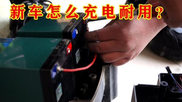 新换的电动车电瓶首次充电到底应该充几个小时？（新买的电池要充多久）