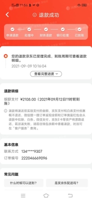 京东申请退款需要多久？（京东申请退款大概多久）