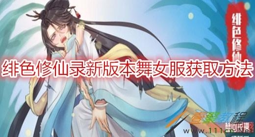 绯色修仙录舞女衣服怎么得？（pp服的上市多久了）