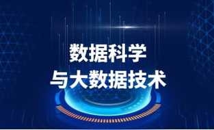大数据科学与大数据技术能考研吗？（大数据要学多久）