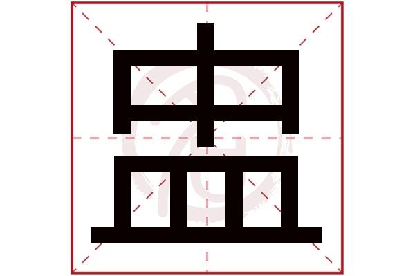 盅字是什么意思呢？（盅字怎么读）