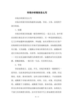 市场分析与预测怎么写？（市场分析怎么写）