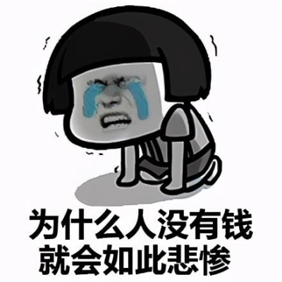 没钱了怎么办？（没钱了怎么办）
