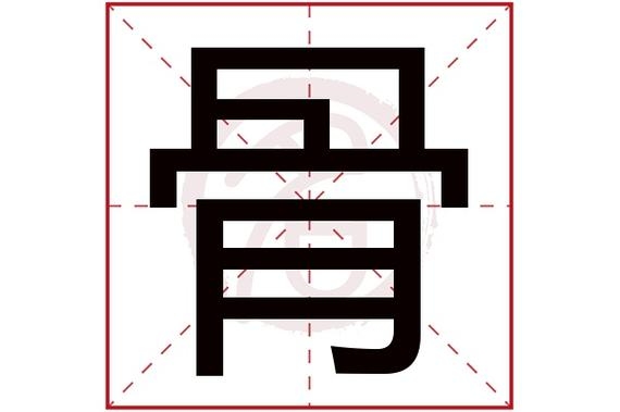 骨多音字组词？（跗骨怎么读）
