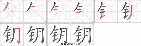 钥匙的笔顺？（钥匙怎么写）