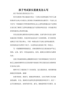 考完试老师要家长签意见签什么啊？（导师推荐意见怎么写）