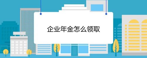 企业年金一般怎么发放？（企业年金怎么领取）