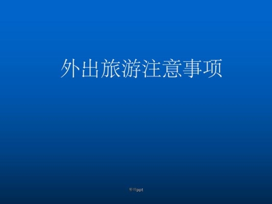 自己做旅游攻略应该注意些什么？（旅游怎么做攻略）