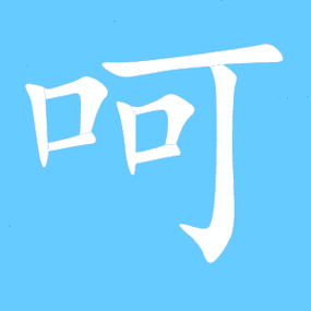 呵字怎么组词？（呵怎么组词）