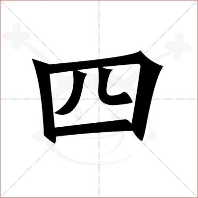 四字的笔顺？（四的拼音怎么写）