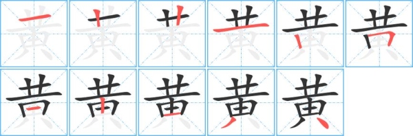 黄的笔顺和组词？（黄字怎么写）