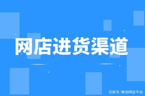 想开店怎么找进货渠道？（进货渠道怎么找）