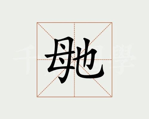 毑的粤语同音字？（毑怎么读）
