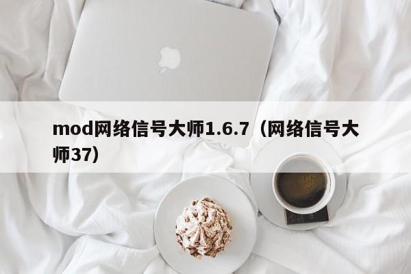 mod网络信号大师1.6.7（网络信号大师37）